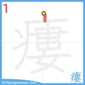 How to write "瘻" - stroke 1
