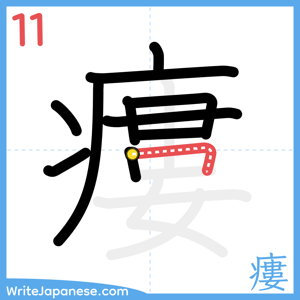 How to write "瘻" - stroke 11