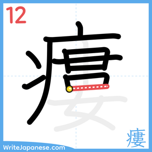 How to write "瘻" - stroke 12