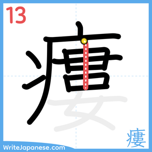 How to write "瘻" - stroke 13
