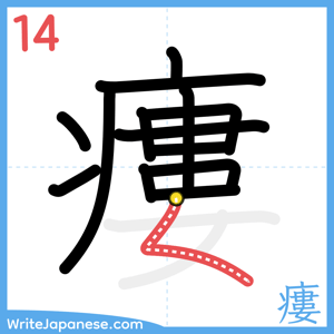 How to write "瘻" - stroke 14