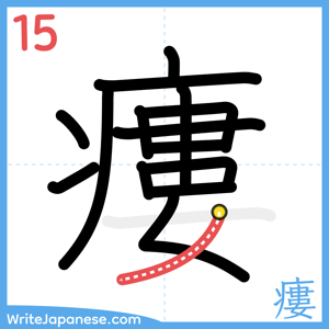 How to write "瘻" - stroke 15