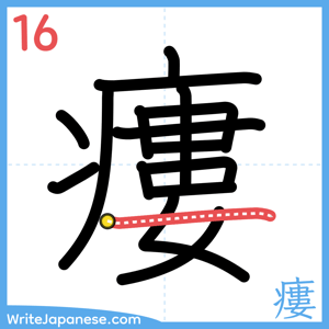 How to write "瘻" - stroke 16