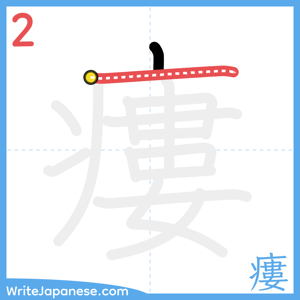 How to write "瘻" - stroke 2