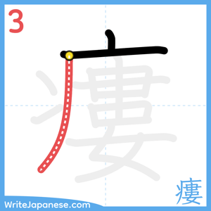 How to write "瘻" - stroke 3
