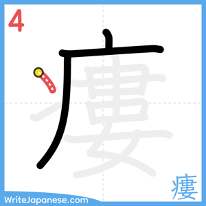 How to write "瘻" - stroke 4