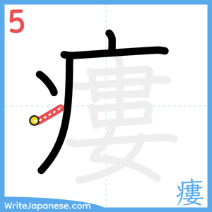 How to write "瘻" - stroke 5