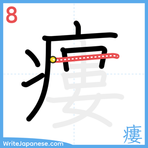 How to write "瘻" - stroke 8