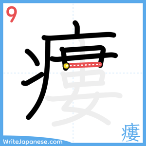How to write "瘻" - stroke 9