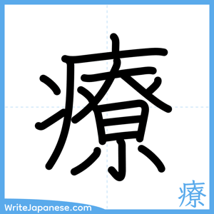 How to write "療" - complete stroke order