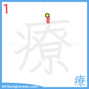 How to write "療" - stroke 1
