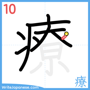 How to write "療" - stroke 10