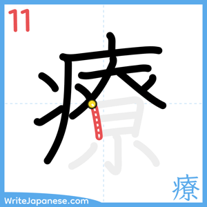 How to write "療" - stroke 11