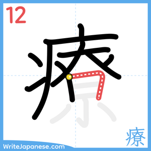 How to write "療" - stroke 12