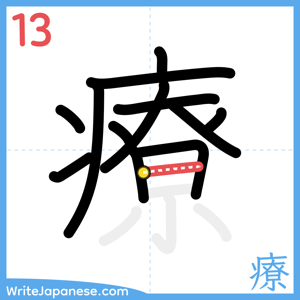 How to write "療" - stroke 13