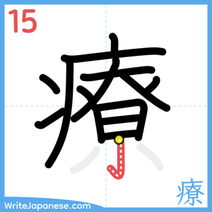 How to write "療" - stroke 15