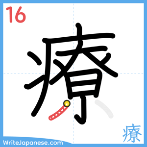 How to write "療" - stroke 16