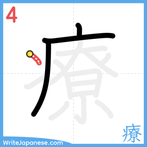 How to write "療" - stroke 4