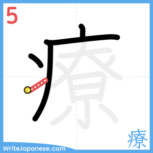 How to write "療" - stroke 5