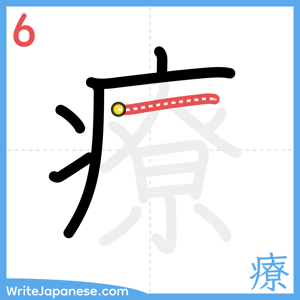 How to write "療" - stroke 6