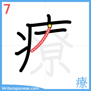 How to write "療" - stroke 7