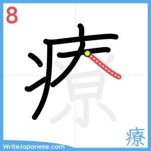 How to write "療" - stroke 8