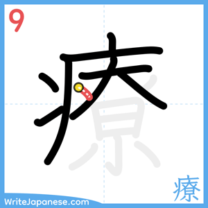 How to write "療" - stroke 9