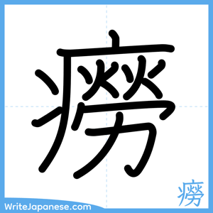 How to write "癆" - complete stroke order