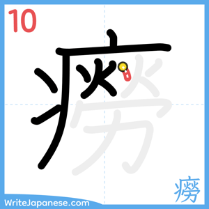 How to write "癆" - stroke 10