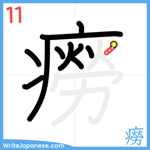 How to write "癆" - stroke 11