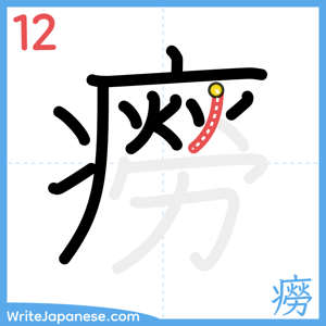 How to write "癆" - stroke 12