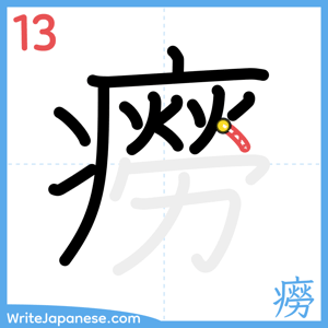 How to write "癆" - stroke 13