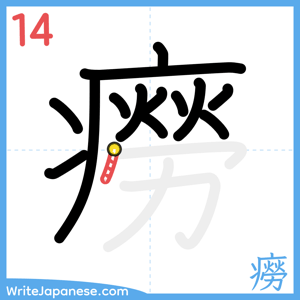 How to write "癆" - stroke 14