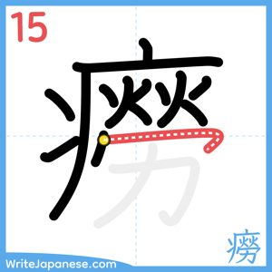 How to write "癆" - stroke 15