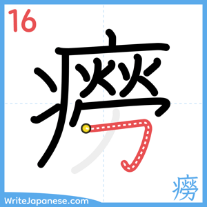 How to write "癆" - stroke 16