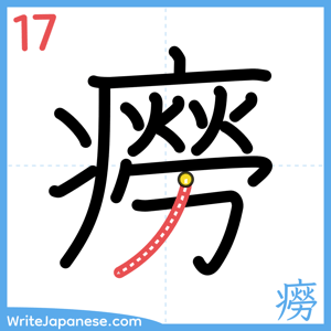 How to write "癆" - stroke 17