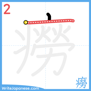 How to write "癆" - stroke 2