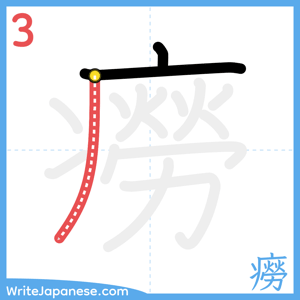 How to write "癆" - stroke 3