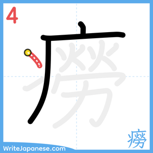 How to write "癆" - stroke 4