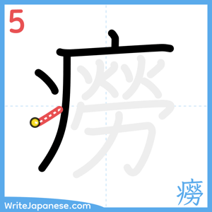 How to write "癆" - stroke 5