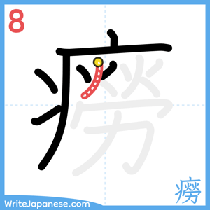 How to write "癆" - stroke 8