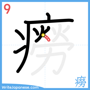 How to write "癆" - stroke 9