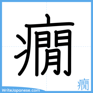 How to write "癇" - complete stroke order