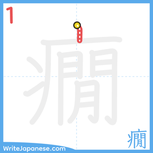 How to write "癇" - stroke 1