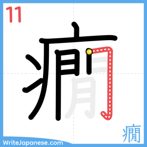 How to write "癇" - stroke 11