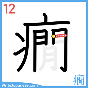 How to write "癇" - stroke 12