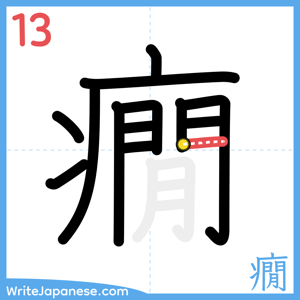 How to write "癇" - stroke 13