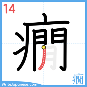 How to write "癇" - stroke 14
