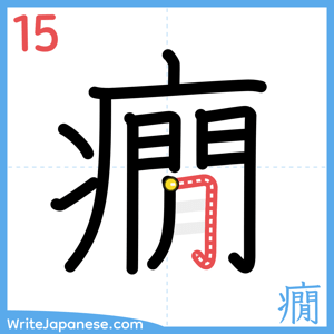 How to write "癇" - stroke 15