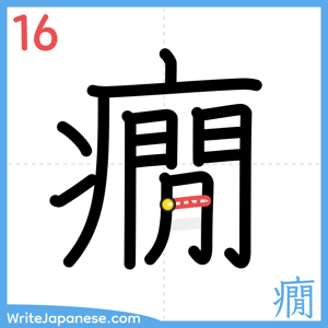 How to write "癇" - stroke 16